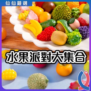 (39款) 魚缸裝飾 模擬水果派對 寫實水果 草莓石榴百香果山竹酪梨紫葡萄桃子蘋果香蕉柚子檸檬榴槤奇異木瓜果荔枝水蜜桃