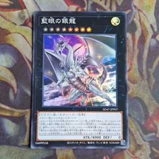卡片屋 遊戲王 亮面 藍眼的銀龍 SD47-JPP07