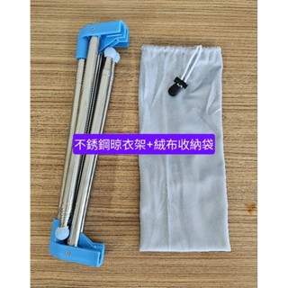 【現貨供應】易得架．旅行伸縮摺疊不鏽鋼晾衣架