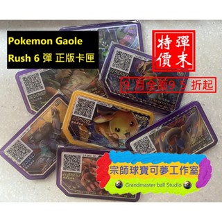 【宗師球工作室】🌟Pokemon Gaole Rush 6彈🌟正版卡匣🌟
