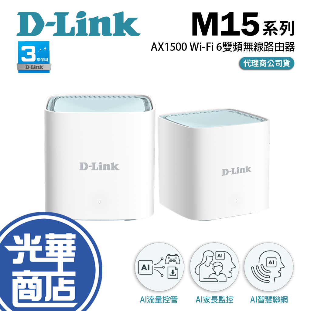 D-Link 友訊 M15 兩入組 AX1500 Wi-Fi 6 MESH AX 分享器 路由器 【熱銷商品】