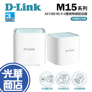 D-Link 友訊 M15 兩入組 AX1500 Wi-Fi 6 MESH AX 分享器 路由器 【熱銷商品】