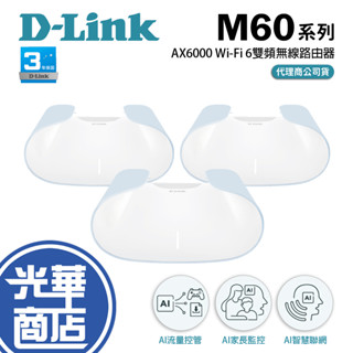 D-Link 友訊 AQUILA PRO AI M60 AX6000 Wifi 6 Mesh 雙頻 路由器 分享器 光華
