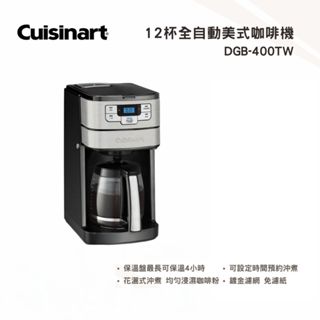 【Cuisinart 美膳雅】12杯全自動美式咖啡機 DGB-400TW