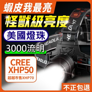 ✅超越P99 P70✅ 美國燈芯 CREE XHP50 LED 強光頭燈 伸縮變焦 P50頭燈 工作燈 登山 L2 T6