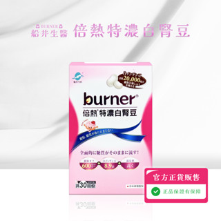 🔥免運開發票【 船井生醫 burner】®倍熱®特濃白腎豆膠囊 30顆/盒 窈窕 代謝 白腎豆 藤黃果 綠咖啡 菸鹼酸鉻