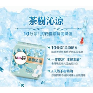 靠得住 茶樹沁涼 衛生棉 箱購(現貨)