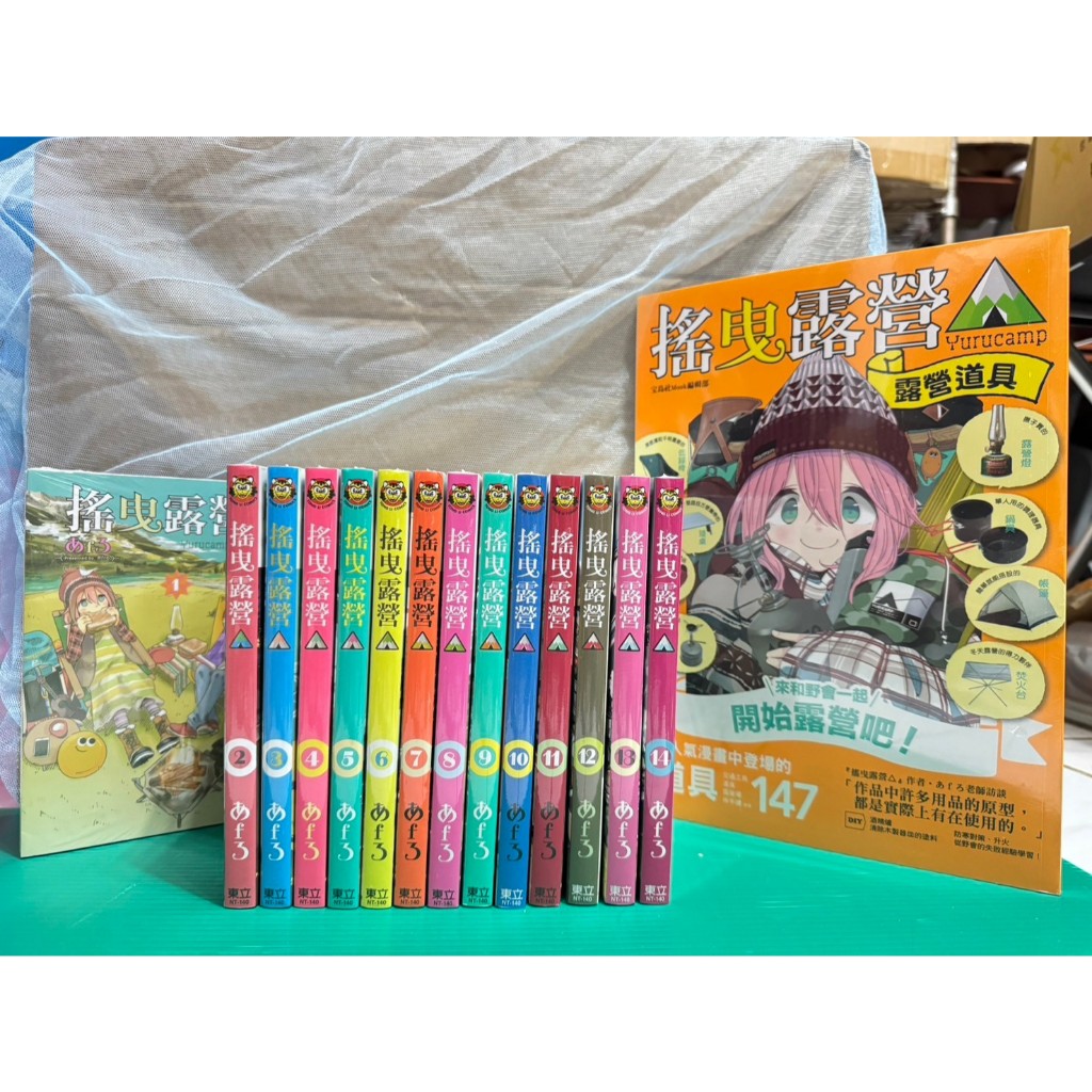 (共18本)搖曳露營△ 1-16 /露營用品大全 /TV動畫搖曳露營 あfろ東立 套書 全新未拆 現貨 搖曳露營 不拆售