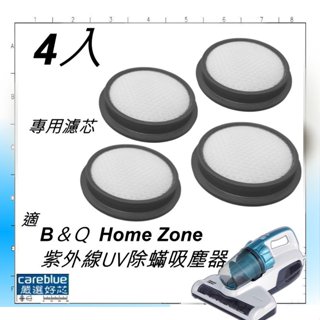 4入濾網 組 適 B＆Q Home Zone 紫外線UV除蟎吸塵器