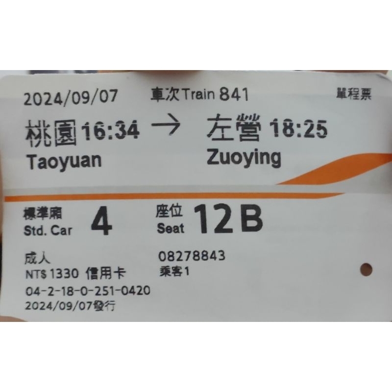 2024 113年 09/07日 使用過 高鐵車票 票根 收藏用 桃園 至 左營 標準廂/自由座/商務艙 票價 1330