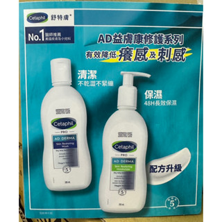 舒特膚 Cetaphil AD益膚康修護滋養乳液 潔膚乳 10ml