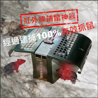 親驗百百款貨 臺中現貨 有實際教學影片 超強紅外線感應型自動捕鼠器 強力有效!!! 抓老鼠 黏鼠毯 黏鼠板 捕鼠神器