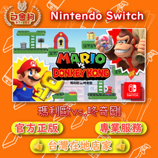 【白金狗電玩】Switch(NS) 瑪利歐vs.咚奇剛 永久認證版 永久隨身版（數位版）