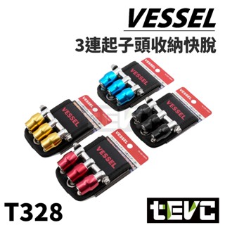 《tevc》日本 VESSEL 3連 批頭 六角 起子 收納 快脫 起子頭 收納 腰帶 收納條 QB-10B3 發票