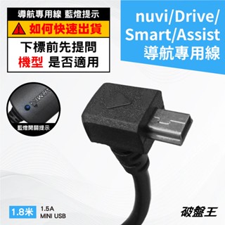 GARMIN用1.8米線｜2A線｜nuvi/Drive/Smart/Assist/GDR衛星導航專用｜Garmin-21