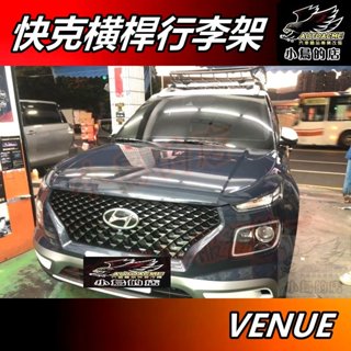 【小鳥的店】現代 VENUE 2021-25 快克【車頂架】橫桿 行李架 螺絲款 行照可變 實車 車用 配件改裝