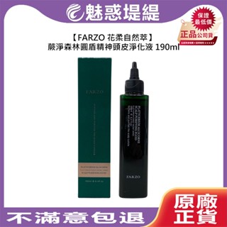 【魅惑堤緹🚀】FARZO 花柔自然萃 圓盾精神頭皮淨化液190ml 頭皮調理 舒緩 滋養 淨化 控油 公司貨