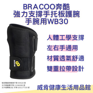 護腕 奔酷護腕 奔酷 WB30 強力支撐手腕護具 BRACOO 護具 媽媽手