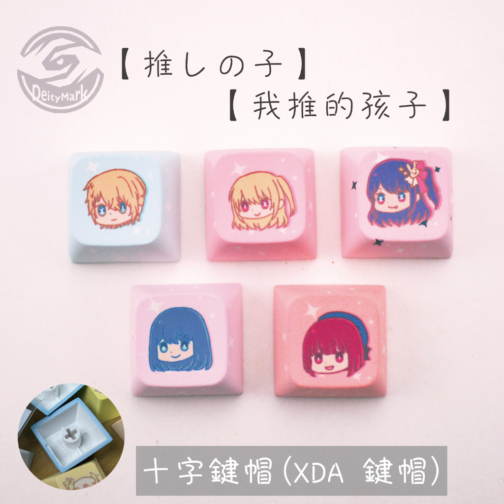 【限量】我推的孩子 XDA 鍵帽 PBT 機械 鍵盤 吊飾 鑰匙圈 收藏 收藏架 試軸器 同人  星野愛 阿奎亞 露比