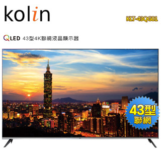 Kolin歌林 43型4K HDR QLED智慧連網液晶顯示器KLT-43QG01~含基本安裝+舊機回收