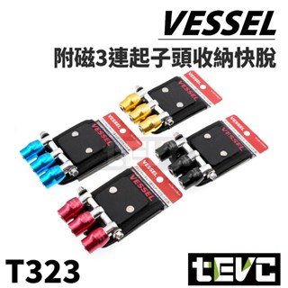 《tevc》日本 VESSEL 附磁 3連六角收納 快脫 QB-10MB3 附磁鐵盤 螺絲 強磁 批頭 收納 起子頭