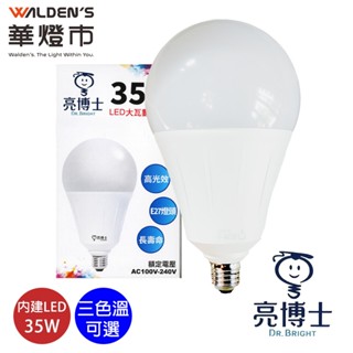 【華燈市】亮博士LED 35W燈泡(E27)｜LED-01281-83 E27球泡 全電壓 燈飾燈具