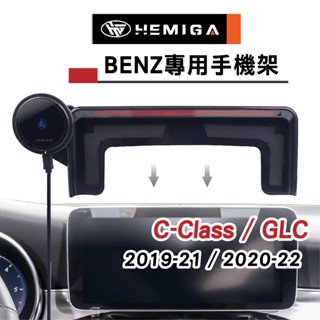 HEMIGA 賓士 BENZ GLC 2019-22 手機架 螢幕型 C300 C200 w205 專用手機架 X253