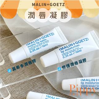 皮皮屋🎈正品現貨.ᐟ.ᐟ MALIN+GOETZ 修護潤唇凝膠 莫希多潤唇膠 10ml 護唇凝膠 護唇膏