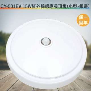 CY-501EV 15W紅外線感應吸頂燈【小型-銀邊-臺灣製造-滿1500元以上即送LED燈泡】