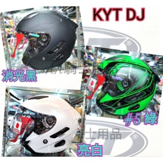 [現貨] KYT DJ 消光黑 白 #5綠 3/4 半罩 安全帽 雙鏡片 排扣 素色 彩繪 「AA騎士用品」