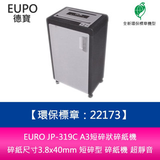 EURO JP-319C A3短碎狀碎紙機 碎紙尺寸3.8x40mm 短碎型 碎紙機 超靜音