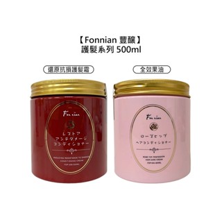 Fonnian 豐釀 還原抗損護髮霜 全效果油 500ml 護髮霜 護髮油 護髮 保濕 修護 燙髮 公司貨【堤緹美妍】