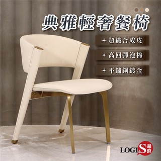 LOGIS邏爵傢俱－伊麗莎輕奢餐椅、 皮革椅、化妝椅