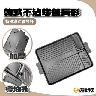 韓式不沾烤盤 長形 麥飯石 耐用材質 燒烤盤 烤肉盤 中節節 烤肉 燒烤 卡式爐 瓦斯爐專用【露戰隊】