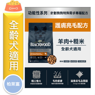 ★寵物PaPaGo★《免運》柏萊富狗飼料 護膚亮毛 4.5磅/10磅/24磅