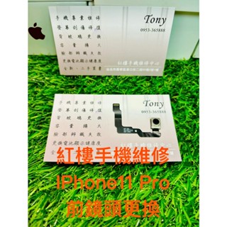 *紅樓手機維修* IPhone 11 Pro 前鏡頭更換 臉部辨識 臺北手機現場維修 (非完工價)