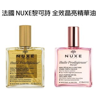 NUXE黎可詩 全效晶亮精華油100ml 法國品牌 現貨 免等 W3