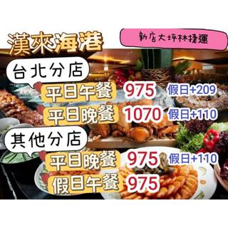 漢來海港 平日下午茶 平日午餐 平日晚餐 餐券