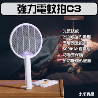 ★在臺現貨☆ 小米有品 強力電蚊拍 C3 滅蚊 滅蚊燈 捕蚊燈 壁掛 捕蚊 物理滅蚊 電蚊拍 充電式電蚊拍 滅蚊子