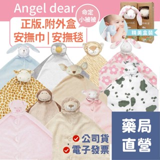 【禾坊藥局】美國 angel dear 安撫巾 動物 嬰兒被被 安撫被 小被被 安撫毛毯 angeldear