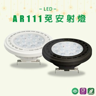 【臺灣品牌】LED AR-111 15珠 15W 免安定器 盒燈燈泡 崁燈燈跑 嵌入式燈泡 搭配燈具 AR111 聚光