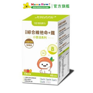 【悠活原力】兒童綜合維他命咀嚼錠 45錠/盒 媽媽好婦幼用品連鎖