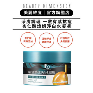 Beauty Dimension 美麗維度 杏仁酸煥妍淨白水凝膜100ml 官方直營旗艦店