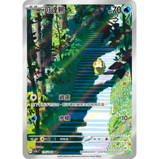 [ALG 卡牌專門] 寶可夢 PTCG 中文版 可達鴨 SV2a 175/165 AR 閃卡 寶可夢151
