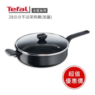 現貨🔥法國製 鍋+蓋組合【tefal法國特福】水星系列28cm不沾深煎鍋(加蓋) 超取限1件 ※福利品※