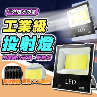 12H臺灣出貨🔥含發票公司保固 工業級LED 110V~220V通用 泛光燈 投光燈 LED探照燈 投射燈 防水燈