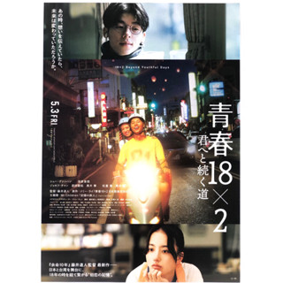 🇯🇵【日本宣傳單】日本地區限定 青春18x2 通往有你的旅程 小海報 海報 日版 電影 B5 宣傳單 DM 許光漢