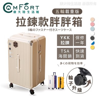 Odyssey奧德 五輪拉鍊款胖胖行李箱 超大容量 永珍減震剎車輪 YKK防爆拉鍊 TSA海關鎖 減震剎車輪 康夫特生活