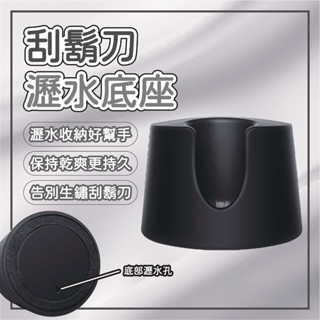 【12H出貨隔日到】刮鬍刀瀝水底座 通用吉列 舒適牌 剃鬚刀掛架 刮鬍刀支架 刮刀架 刮鬍刀架 直立式刀架 刮鬍刀座