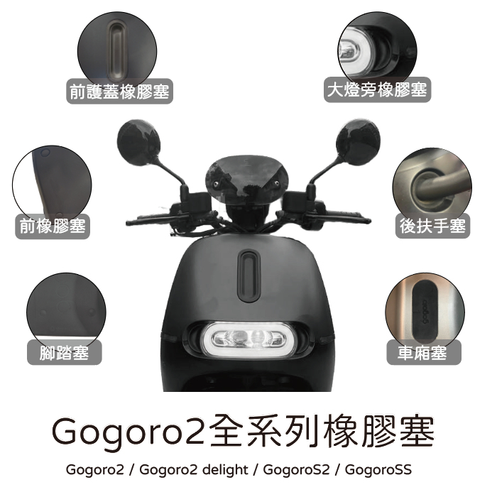 【原廠】Gogoro2全車系橡膠塞｜前護蓋橡膠塞 前橡膠塞 腳踏塞 後扶手塞 大燈旁橡膠塞 車廂塞